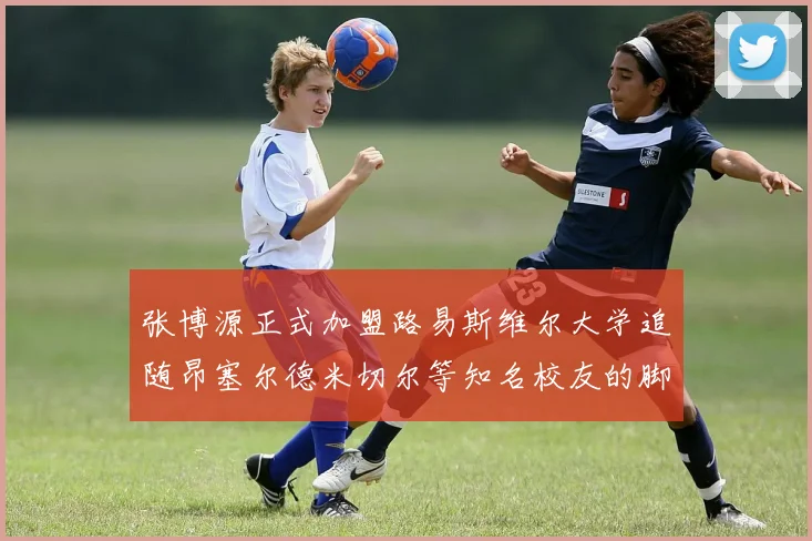张博源正式加盟路易斯维尔大学追随昂塞尔德米切尔等知名校友的脚步