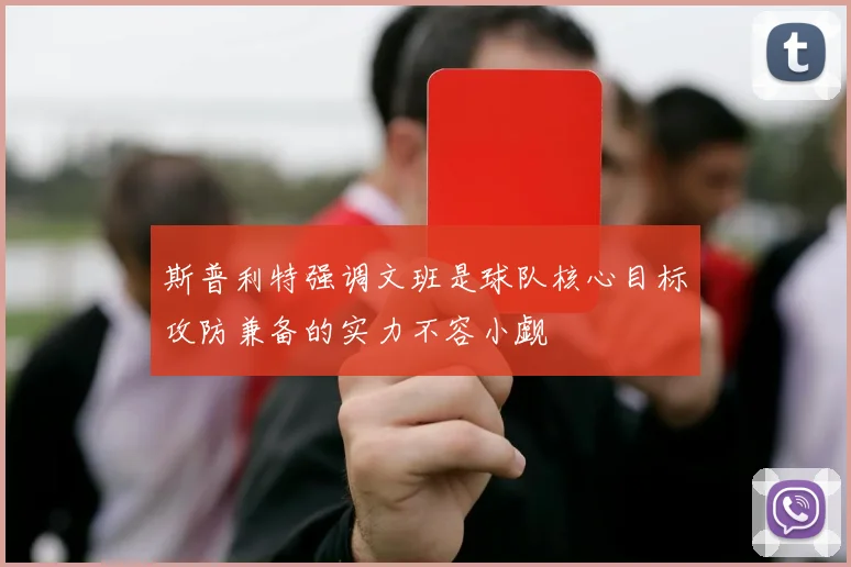 斯普利特强调文班是球队核心目标攻防兼备的实力不容小觑