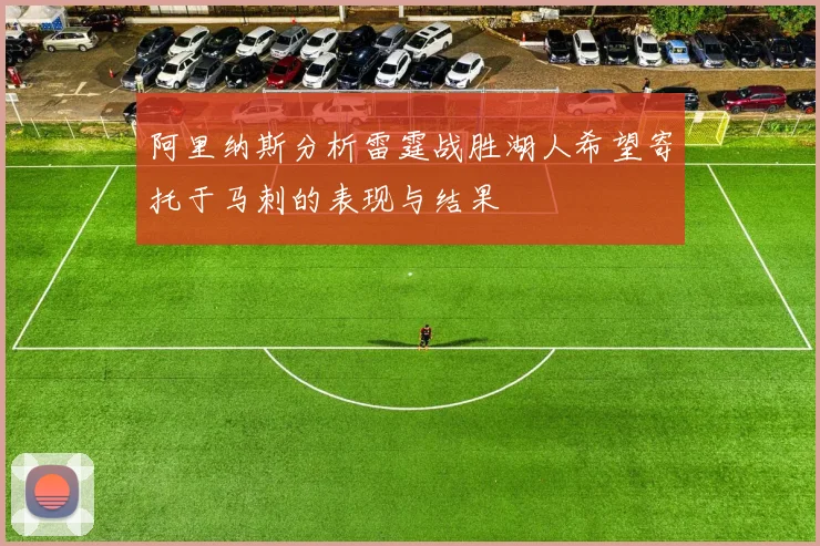 阿里纳斯分析雷霆战胜湖人希望寄托于马刺的表现与结果