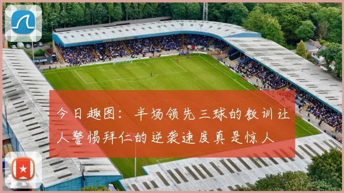 今日趣图：半场领先三球的教训让人警惕拜仁的逆袭速度真是惊人