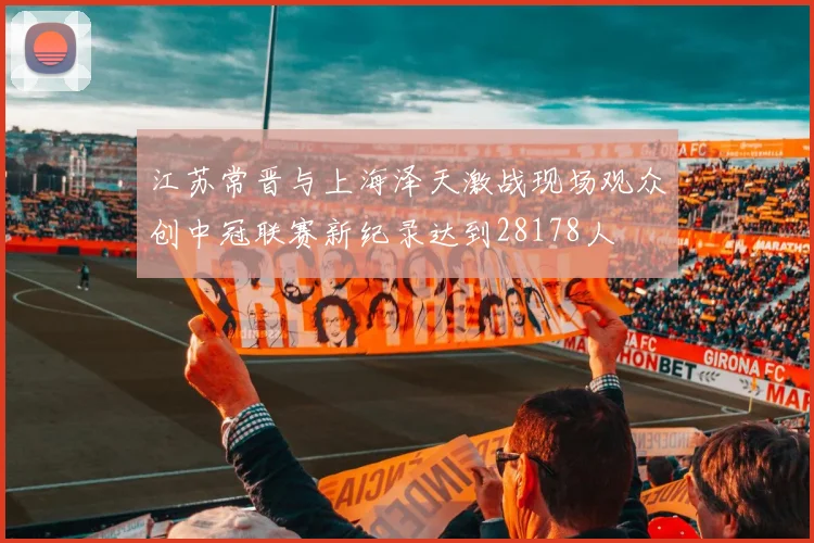 江苏常晋与上海泽天激战现场观众创中冠联赛新纪录达到28178人