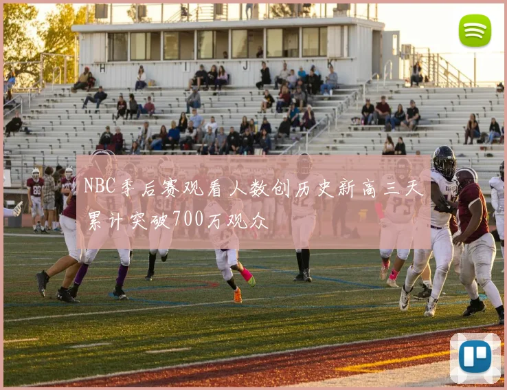 NBC季后赛观看人数创历史新高三天累计突破700万观众