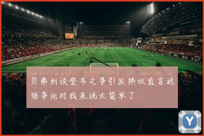 贝弗利谈登韦之争引发热议直言这场争论对我来说太简单了