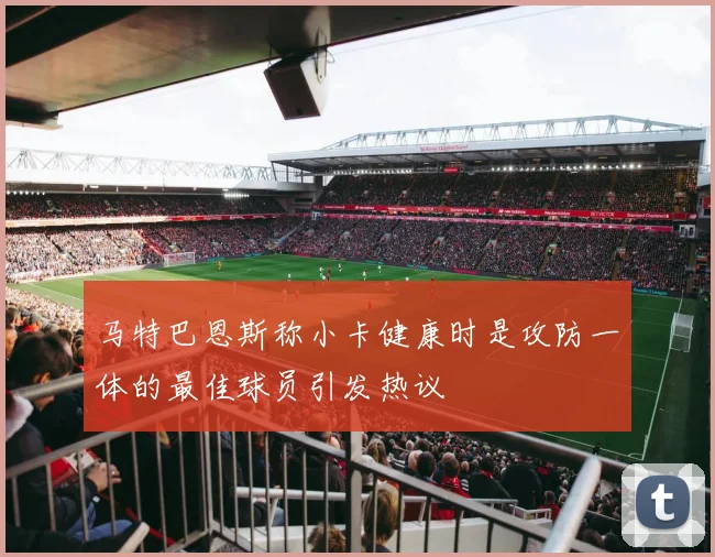 马特巴恩斯称小卡健康时是攻防一体的最佳球员引发热议