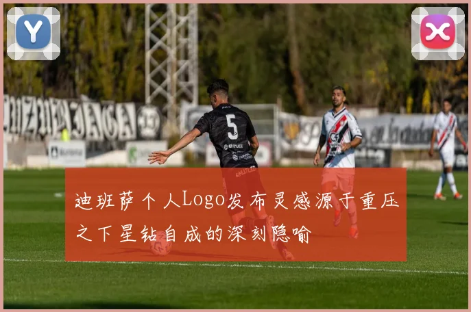 迪班萨个人Logo发布灵感源于重压之下星钻自成的深刻隐喻