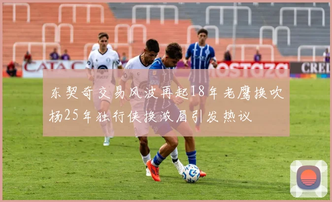 东契奇交易风波再起18年老鹰换吹杨25年独行侠换浓眉引发热议