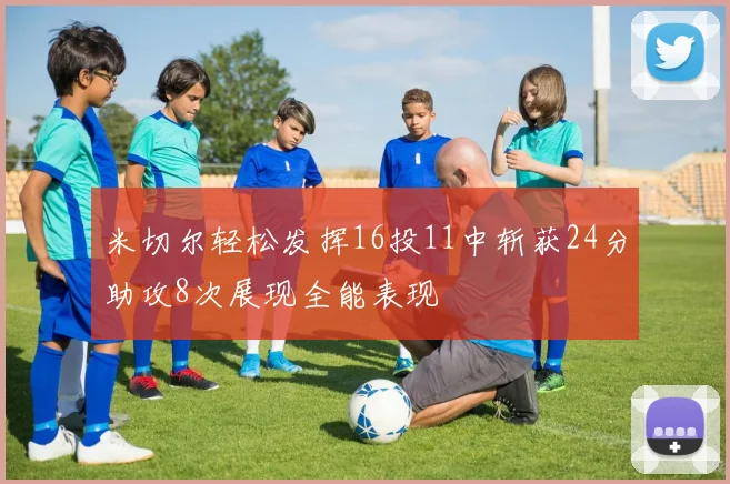 米切尔轻松发挥16投11中斩获24分助攻8次展现全能表现