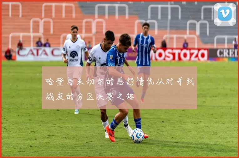 哈登与米切尔的恩怨情仇从对手到战友的分区决赛之路