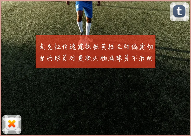 麦克拉伦透露执教英格兰时偏爱切尔西球员对曼联利物浦球员不和的看法