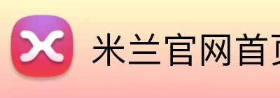 米兰官网首页入口 logo