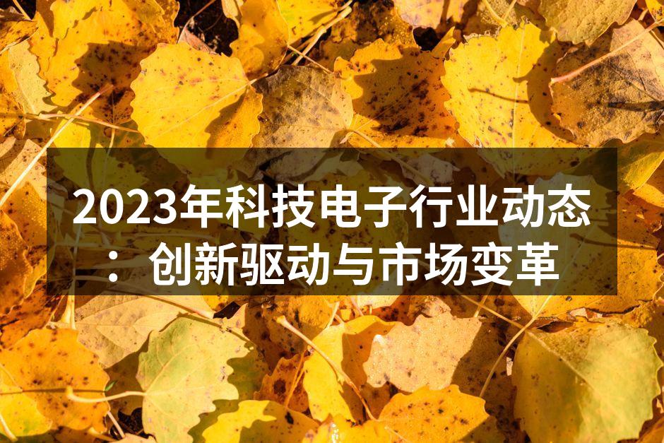 科技电子行业的创新趋势