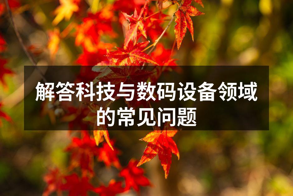 科技产品选择指南