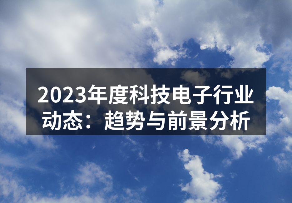 科技行业的创新正在不断推动市场发展