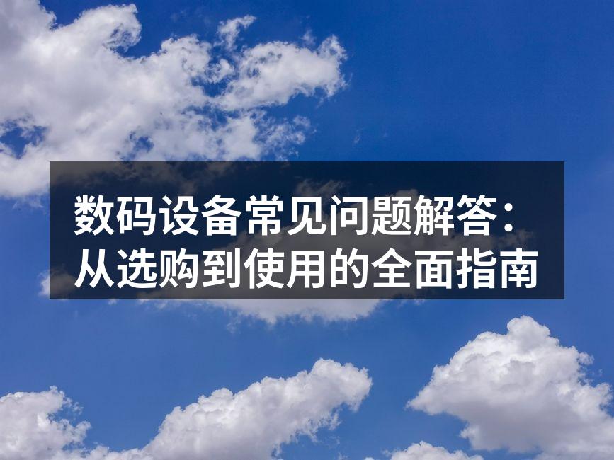 数码设备选购建议