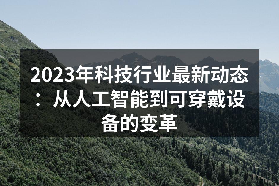 2023年科技行业新趋势