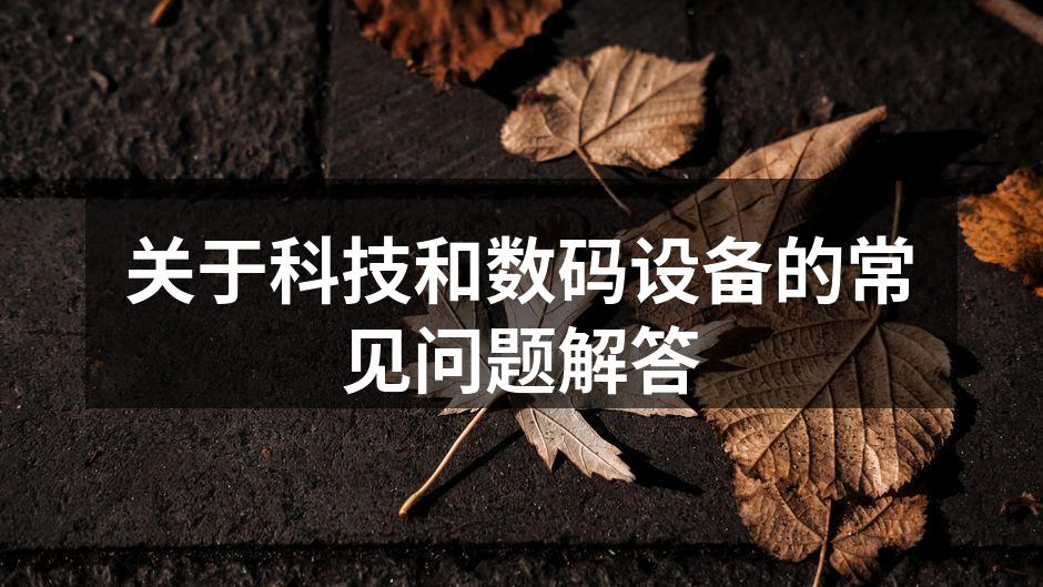 智能手机常见问题解答