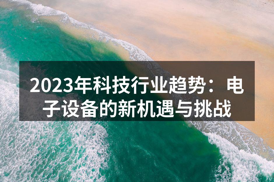 2023年科技行业的最新动态