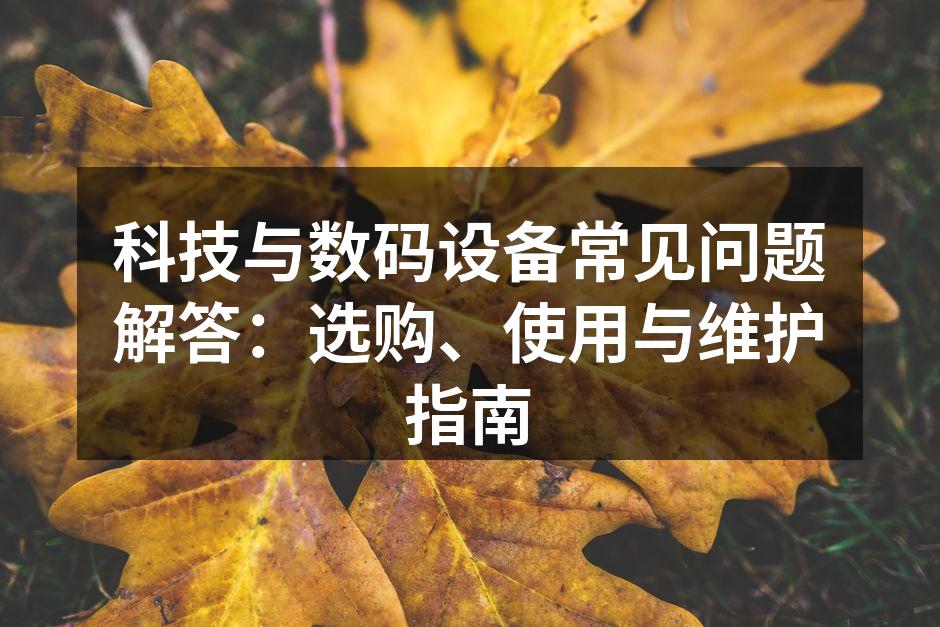 高科技产品选购指南