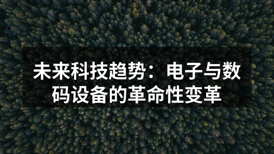 智能家居设备的多样化