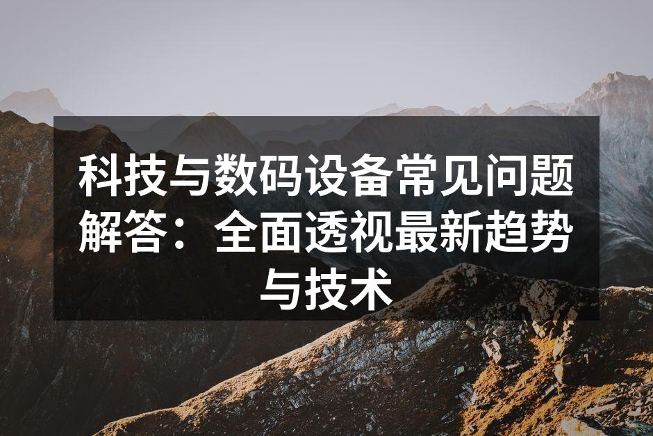 选择合适的数码设备至关重要