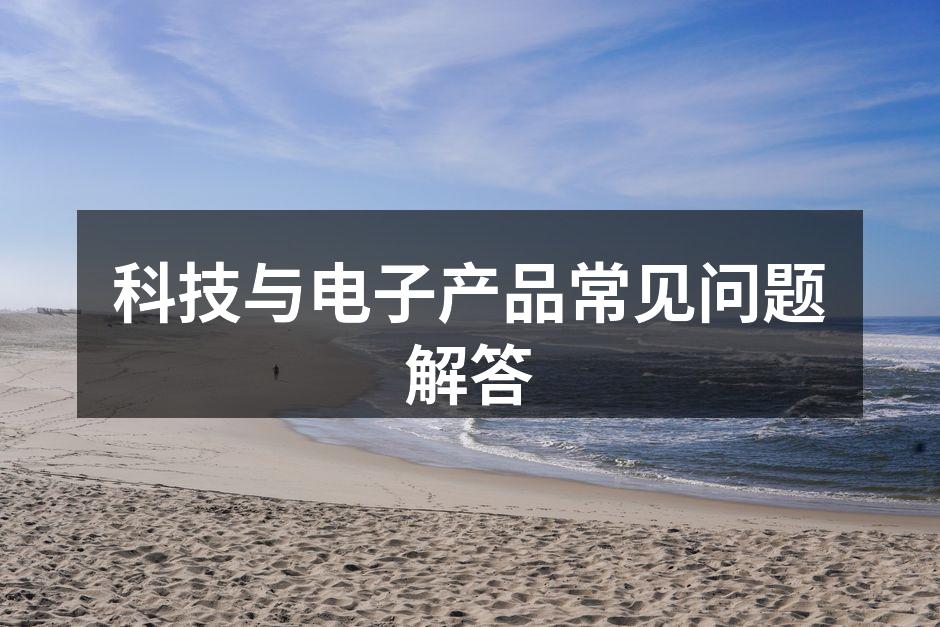 现代科技产品种类繁多