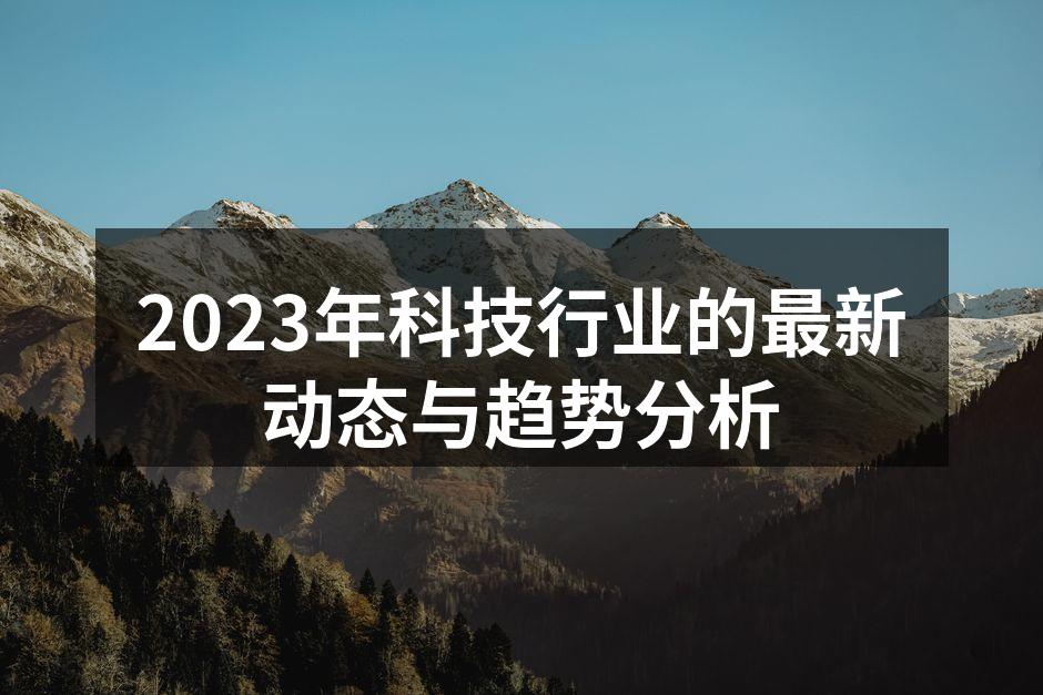 科技行业的快速发展