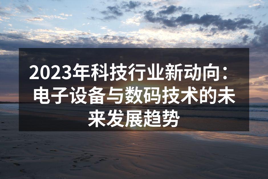 科技创新,赋能生活