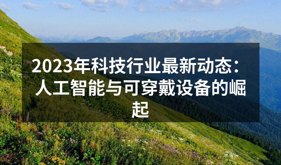 2023年人工智能技术突破
